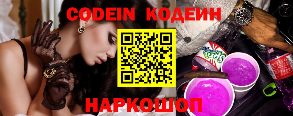 Кодеин Purple Drank  Вход с VPN  Южноуральск  Codein напиток Lean (лин) 
